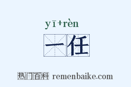 一任是什么意思的图片